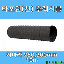타포린후렉시블 250mm/ 300mm X 10m 덕트부속 닥트자재 닥트호스, T/P 10m X 250Ø, 1개