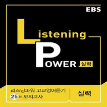 EBS 리스닝파워 Listening Power 실력 고교영어듣기 25회 모의고사 (2021), 단품, 영어영역