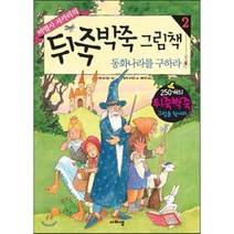 마법사 자카리의 뒤죽박죽 그림책 2 동화나라를 구하라, 사비샘