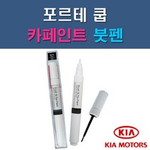 기아 포르테쿱 3D DRR EB HO IM UD 자동차 차량용 도색 카페인트 붓펜 타입, 1-2. DRR 레이싱레드
