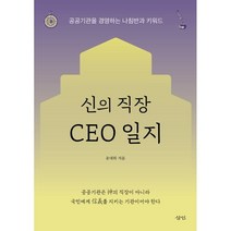 신의 직장 CEO 일지 : 공공기관을 경영하는 나침반과 키워드, 윤대희 저, 삼인