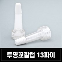 앰플마개 꼬깔캡 6종 클랍 소티스 바이알 앰플 뚜껑, 1개, 앰플마개 투명 꼬깔캡 13파이