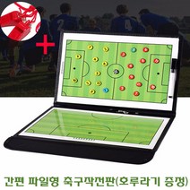 간편 파일형 축구작전판 미니휴대용 풋살전술판 코칭 라인업전술보드 호루라기포함