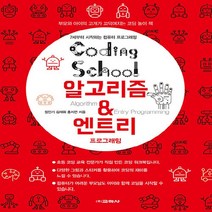 교학사(컴퓨터) 새책-스테이책터 [코딩스쿨 알고리즘 & 엔트리 프로그래밍] --교학사 코딩스쿨 시리즈-교학사(컴퓨터)-정인기.김재휘.홍지연, 코딩스쿨 알고리즘 & 엔트리 프로그래밍