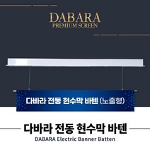 다바라 국산 전동 현수막 바텐 하단봉 4M~8M 강당 공연장 무대 바텐 노출형, 노출형 4M, 선택안함