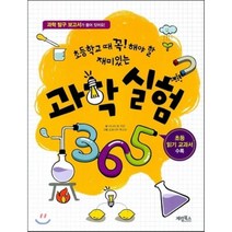 초등학교 때 꼭 해야 할 재미있는 과학실험 365, 아니타 판 자안 글/도로시아 투스트 그림, 계림(계림북스)