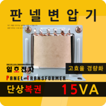 일호전자 판넬 변압기 15VA 단상 복권 패널 트랜스 배전반 전기 전압 핀타입 단자대, 핀타입: 입출력 전압을 배송메시지에 기재하세요., 1개
