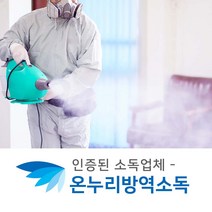집소독업체 병원소독 청소소독 사무실소독비용 급식실소독 버스소독 메트리스소독 학교소독 서울소독업체 매트리스소독 화장실소독 법정의무소독 대형바퀴방역 침대살균 사무실살균