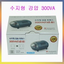 한진종합전기 변압기 수지형 강압 300VA(220V-100V)