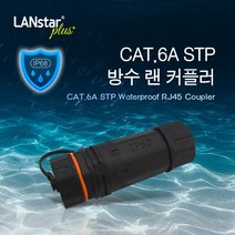 랜스타 CAT.6A STP 방수 랜 커플러 키스톤잭 IP68 등급 2종
