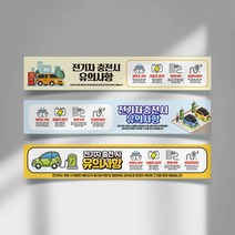 전기차 충전소 충전구역 유의사항 현수막 친환경 전기 자동차 과충전금지 경고 플랜카드 대형 배터리 발화주의 관리사무소 주차장 차량 충전중 분해금지 점검요청, 디자인변경, 타공나무+끈