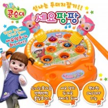 콩순이 KS-9003 노래하는 세요 팡팡 두더지게임-72394EA, G_ 본상품선택