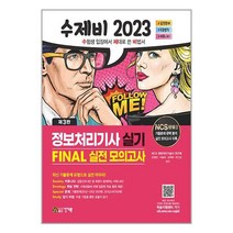 2023 수제비 정보처리기사 실기 FINAL 실전 모의고사 / 건기원책 도서 서적 | + SPEED배송 | 안전포장 | 사은품 | (전1권)