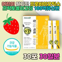 어린이 키즈 5살 딸기 맛 프로바이오틱스 100억유산균 유아 6살 유치원 주니어 성장기 락토바실러스람노서스 LGG 김치 락토바실러스플란타룸 프락토올리고당 구연산 비타민C B