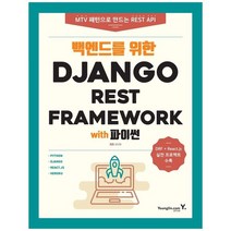 [영진닷컴] 백엔드를 위한 Django REST Framework with 파이썬, 없음