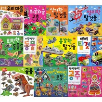 따서 조립하기 선택구매 [전16권] 신기한공룡 로봇 공주 동물 부릉부릉탈것 등, 시끌벅적 동물