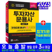 투자자산운용사 필기 책 교재 투운사 패스코드 모의고사 문제해설 한권으로끝내기 ver11 2023