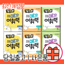 1일 10분 메가 어휘력 예비 초등 p 1 2 3 4 5 6 단계 학년 (개정판/사은품), 1일 10분 메가 어휘력 2, 초등1학년