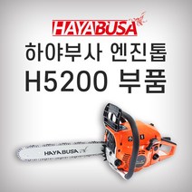 하야부사 [하야부사]H5200엔진톱부품, 가이드바커버16인치