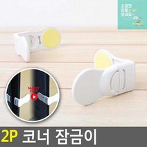 잠금이 안전문 안전잠금장치 유아안전용품 도어락 2p 코너 서랍잠금 서랍잠금장치, 상세페이지 참조