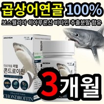곱상어 연골 100% 콘드로이친 보스웰리아 초록 잎 입 홍합 비타민 미네랄 우슬 추출 혼합 분말 히아 히알 루론산 콘드 쿤드 로이틴 로이칭 할머니 할아버지 무릎 관절 연골 건강, 3개 (56300원 할인), 60정 (1개월 분)