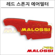 말로시 베스파 S125 더블 레드 스폰지 에어필터 1414532 오토바이 스쿠터튜닝, 1개