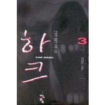 하크 3, 청어람, 나민채 저