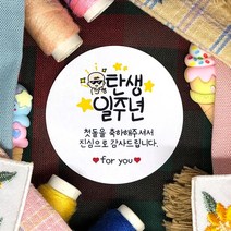 토리나라디자인 소량 스티커제작 첫돌 돌잔치 돌답례품 돌떡 감사 땡큐 문구 글귀 메세지 귀여운 손글씨 손그림 답례 선물 포장 데코 라벨 스티커, 백색아트지_원형48mm(20개입), 06-탄생일주년