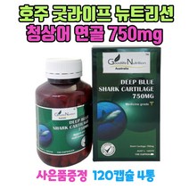 호주 굿라이프 뉴트리션 청상어 연골 750mg 120캡슐 4통 무릎 손목 관절 GS칼텍스주유쿠폰 1장 증정
