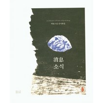 소식, 맑은소리맑은나라
