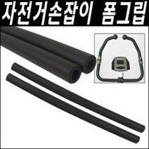 브랜드없음 [헬스라인] 헬스자전거 고무손잡이 폼그립 28mmx2개 / 웨이트 34mm고무그립x250mm 1개 선택구입, 선택완료, 34mm고무그립250mmx1개