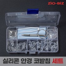 안경수리키트 코받침세트 모음/안경 부품 교체 수리공구 논슬립 코받침 안경부속품