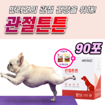 강아지 관절 튼튼 영양제 슬개골 탈구 예방 소형견 대형견 노견 노령견 콘드로이친 콘드로이틴 개 글루코사민 MSM 오메가3 장 건강 면역력 케어 반려견 애견 애완견 조인트 약1달, 3박스