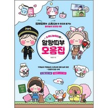[시대인] 소워니놀이터의 말랑띠부 모음집 /띠부띠부와 스퀴시를 한 권으로 즐기는 종이놀이 도안집 4탄
