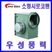 혜성팬테크 HBS-F19S HBS-G25S시로코팬 송풍기 환풍기, 1개