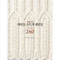 대바늘 손뜨개 패턴집 260 (개정판) + 미니수첩 증정, 시다 히토미, 한스미디어