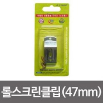 아로하커머스 이엠 롤스크린 클립2p(47mm)부속스냅 버티컬고정 가구 지지대 부품 브라켓, 단품