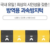 신도산업 방역용 과속방지턱 볼트포함 소독 L500x도로폭xH50