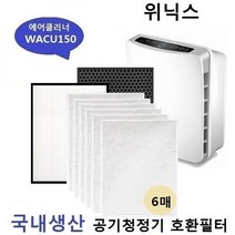 WACU150 국내산 공기청정기호환필터 세트, 상세페이지 참조