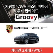 그루비 프레스핏 포르쉐 카이엔 3세대(9Y0) 썬쉐이드 차량용 햇빛가리개, 카이엔 3세대(9Y0) (A+B+C)