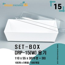 DRP-15 화이트 용기 사이드 직사각 케이스-소 500개(용기+뚜껑) 세트