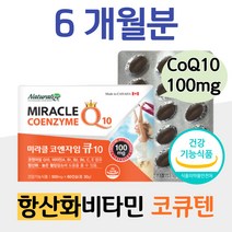 식약처 인정 코엔자임큐텐 100mg 비타민E 항산화 활력 에너지 비타민B 높은 혈압감소 도움 코큐텐 코Q10 코엔자임Q10 부모님 엄마 아빠 할머니 주부 아내 남편 신랑 건강 관리