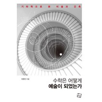 수학은 어떻게 예술이 되었는가:기하학으로 본 미술과 건축, 컬처룩