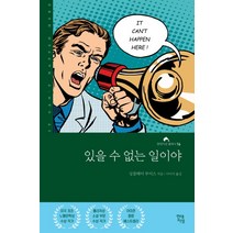 있을 수 없는 일이야, 현대지성, 싱클레어 루이스