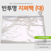 반투명 [PVC 슬라이드 지퍼백] 대 후크 자크 고리 지퍼백 지퍼팩 마스크 보관 함 비닐 파우치 선물포장, 클로버박스