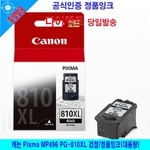 JW전산 캐논Pixma MP496 PG-810XL 검정 정품잉크 대용량 책임전산, 본상품선택, 본상품선택