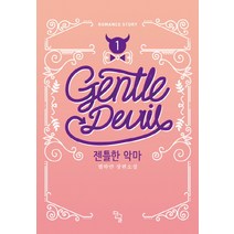 젠틀한 악마. 1:별하얀 장편소설, 단글, 별하얀 저