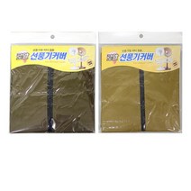꽃샘 고급 로얄 선풍기커버 -H/스탠드선풍기커버/선풍기덮개/선풍기집/선풍기보관