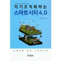 자기조직화하는 스마트시티 4.0:스마트폰 속의 스마트시티, KCERN, 이민화,윤예지 공저
