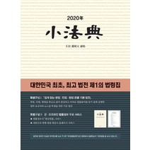 소법전(2020):대한민국 최초 법전 제1의 법령집, 현암사